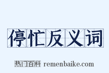 停忙反义词是什么意思的图片